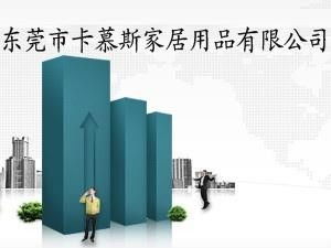 東莞市卡慕斯家居用品 打造品質(zhì)生活的卓越選擇